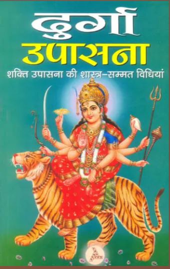 Durga Upasana / दुर्गा उपासना: How to Worship Goddess Durga By Manoj Publicatons