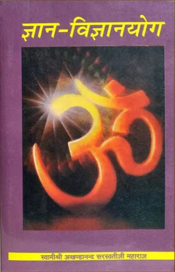 Gyan - Viniyog / ज्ञान विज्ञानयोग: Jnana Vijnana Yoga By Swami Akhandananda Saraswati ji Maharaj / Sat Sahitya Prakashan .