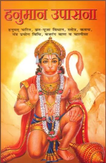 Hanuman Upasana / हनुमान उपासना: Hanuman Upasana By Manoj Publication