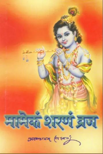 Mamek Sharnam Braj / Vraj / मामेंकं शरणं व्रज: Surrender Only to Me By Sat Sahitaya Prakashan .