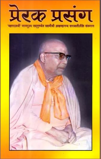 Prerak prasang / प्रेरक प्रसंग: Reminiscences of Inspiring Incidents By Sat Sahitya Prakashan