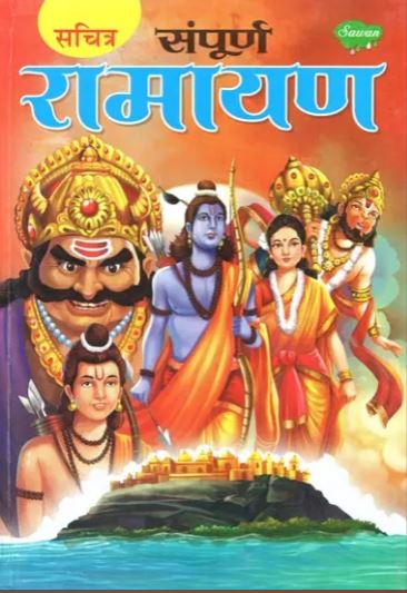 Sampuran Ramayan / संपूर्ण रामायण: Sampoorna Ramayana ( With Illustrations ) By Manoj Publications