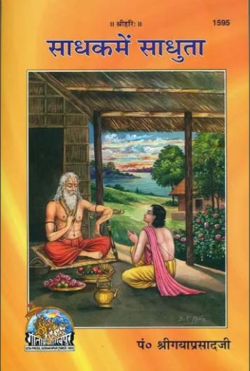 Sadhak mai Sadhuta / साधक में साधुता: Sadhuta in a Sadhaka ( Code - 1595 ) By Gita Press