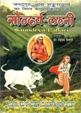 Saundarya Lehari / सौन्दर्य लहरी By Ranjan Publications