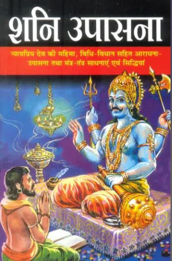 Shani Upasana / शनि उपासना: Shani Upasana By Manoj Publications