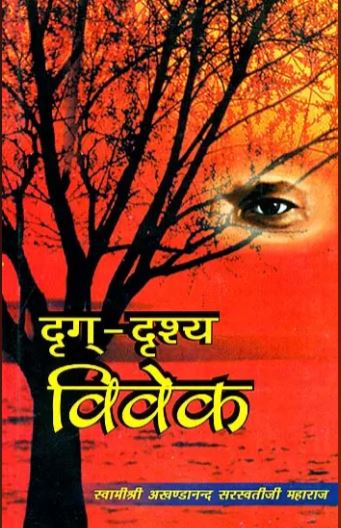 Drag Drashya Vivek / Drig Drishya Vivek / दृग दृश्य विवेक: Drg Drsya Vivek By Swami Akhandananda Saraswati ( Sat Sahitya Prakashan )