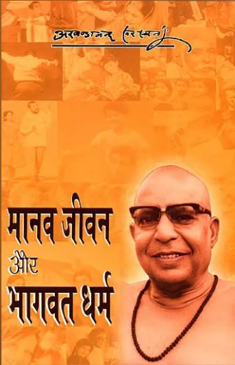 Manav Jivan Aur Bhagwat Dharam / मानव जीवन और भागवत धर्म: Human life and Bhagavat Religion By Sat Sahitya Prakashan