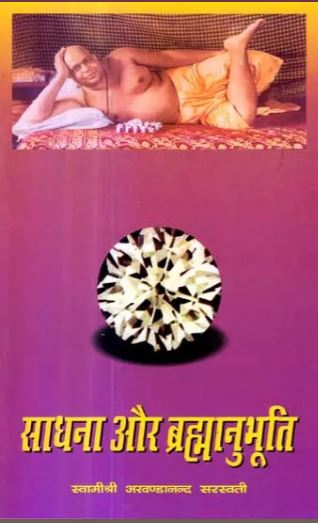 Sadhana aur Brahmanubhuti / साधना और ब्रह्मानुभूति: Sadhana and the Realization of God  By Swami Akhandananda Saraswati ( Sat Sahitya Prakashan )