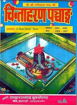 Combo of Chintaharan Panchang and Chintaharan Jantri / Chinta Haran Panchang 2026, Samvat 2082-2083, by Thakur Parshad, Chintaharan ... 2026 / Samvat 2082-2083 By Babu Thakur Prasad
