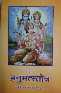 Hanuman Stotra / Hanumanstotra / हनुमत्स्तोत्र By Sat Sahitya Prakashan