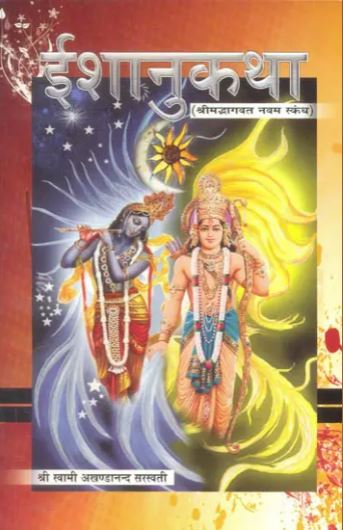 Ishanukatha / ईशानुकथा (श्रीमद्भागवत नवम स्कंध) - Discourses on the Ninth Canto of Shrimad Bhagavatam By Sat Sahitaya Prakashan