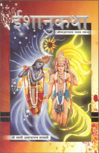 Ishanukatha / ईशानुकथा (श्रीमद्भागवत नवम स्कंध) - Discourses on the Ninth Canto of Shrimad Bhagavatam By Sat Sahitya Prakashan