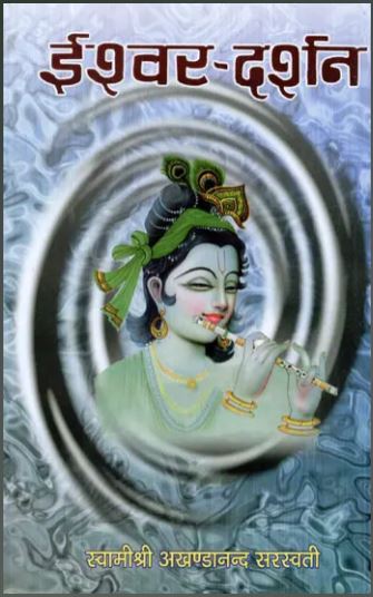 Ishwar Darshan / ईश्वर दर्शन By Swami Akhandanand ji saraswati ( Sat Sahitya Prakashan )