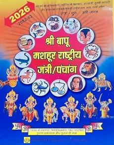 Shri Bapu Mashahoor Rashtriya Jantri / Panchang / श्री बापू मशहूर राष्ट्रीय जंत्री / पंचांग By Dehati Pustak Bhandar ( Samvat 2082 - 83 / 2026 )