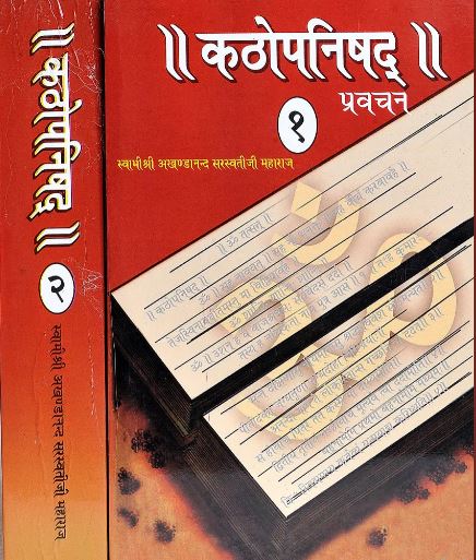 Kathopanishad / Kath Upnishad / कठोपनिषद् प्रवचन: ( Set of 2 Volumes ) By Swami Akhandananda Saraswati ( Sat Sahitya Prakashan )