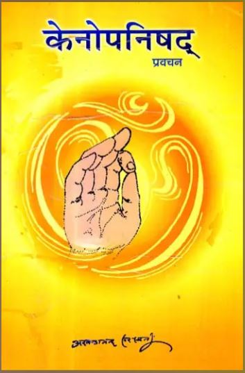 Kenopnishad / Keno Upnishad / केनोपनिषद् प्रवचन: Discourses on The Kena Upanishad By Swami Akhandananda Saraswati ji ( Sat Sahitya Prakashan )