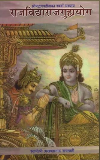 Raj Vidya - Rajguhyayog / राजविद्या- राजगुह्ययोग: Discourses on The Ninth Chapter of Gita By Sat Sahitya Prakashan