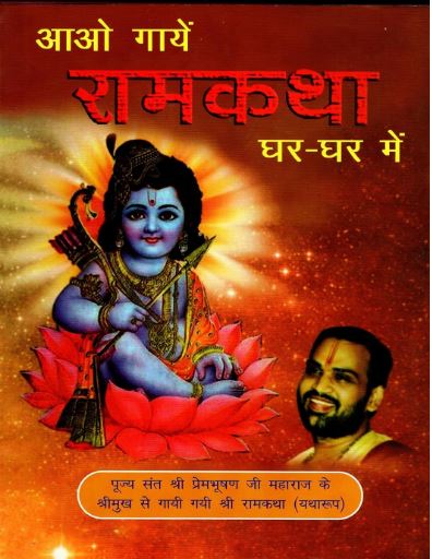 Aao Gaye Ram Katha Ghar Ghar mai / Ram Katha Pravachan by Prem Bhushan ji Maharaj ‖ राम कथा ‖ आओ गाये राम कथा घर घर में ........