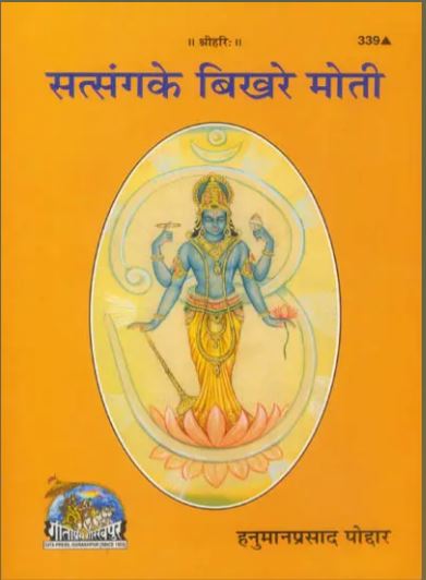 Satsang Ke Bikhare Moti / सत्संग के बिखरे मोती: Scattered Pearls of Satsang ( Code -  339 ) By Gita Press