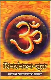 Shiva-Sankalpa Sukta / शिव संकल्प सूक्त  By Sat Sahitya Prakashan