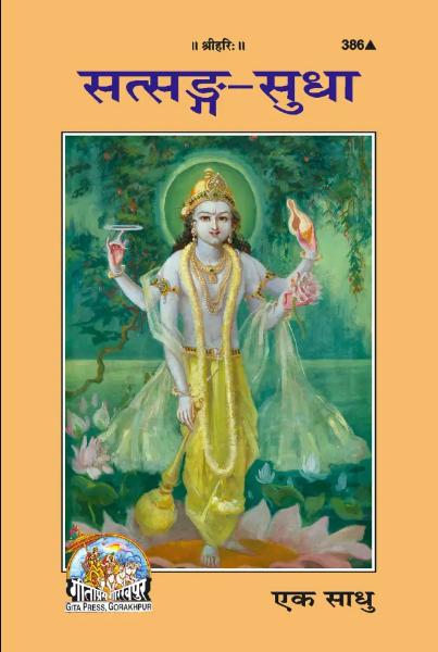 Satsang Sudha / "सत्संग सुधा" ( Code - 386 ) By Gita Press