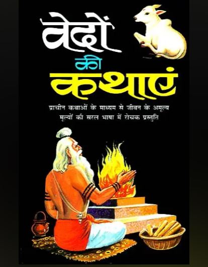 Vedo Ki Kathayen / वेदों की कथाएं: Stories from Vedas By Manoj Publications