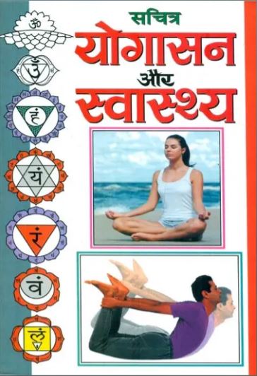 Sachitra Yogasan aur Swasthaya / योगासन और स्वास्थ्य : Health and Yoga Asanas (With Illustrated) By Manoj Publications