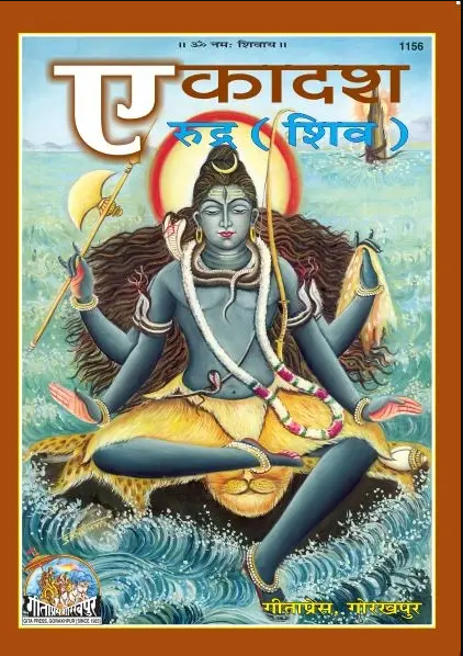 Ekadash Rudra By Gita Press ( Code = 1156 ) Paperback