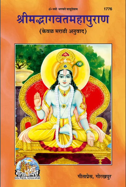 Bhagwat Puran ( Marathi ) / भागवत पुराण ( मराठी ) Code - 1776 By Gita Press ( Only Marathi Translation )