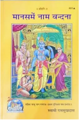 Manas mai Naam Vandana / Maanas me Naam Vandana / मानस में नाम वंदना  ( Code - 401 ) By Gita Press