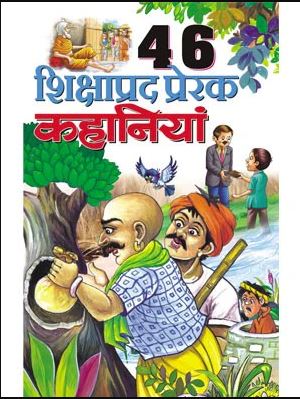 46 Shikshaprad Prerak Kahaniya / 46 शिक्षाप्रद प्रेरक कहानी By Manoj Publications