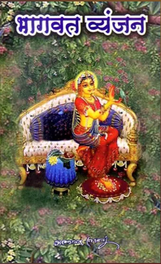 Bhagwat Vyanjan / भागवत व्यंजन: Discourses on the Shrimad Bhagavatam By Swami Akhandanand Sarwati ( Sat Sahitya Prakashan )