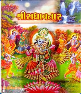 Radhavtar / राधावतार / રાધાવતાર By Trith Krupa Prakashan