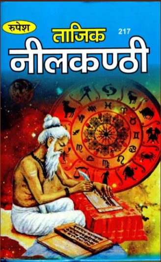 Tajik Nilkanthi / ताजिक नीलकंठी By Rupesh Thakur Prasad Prakashan