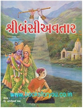 Shri Bansi Avtar / श्री बंसी अवतार / શ્રી બંસીઅવતાર By Trith Krupa Prakashan