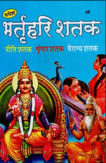 Bharathari Shatak / Bharat Hari Shatak भर्तृहरि शतक (नीति शतक, श्रृंगार शतक, वैराग्य शतक) - Bhartrihari Shatak (Niti, Shringar, Vairagya) By Rupesh Thakur Prasad Prakashan