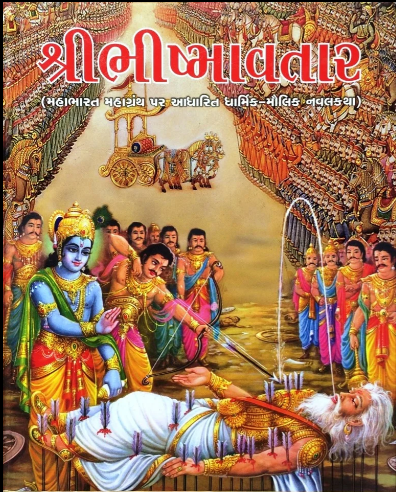 Shri Bhismavtar / શ્રી ભીષ્માવતાર / श्री भीष्मावतार By Trith Krupa Prakashan ( મહાભારત મહાગ્રંથ પર આધારિત ધાર્મિક - મૌલિક નવકથા )