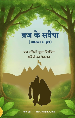 Braj Ke Sawaiya / ब्रज के सवैया ( हिंदी व्याख्या सहित ) Braj Rasiko Dwara Virchit Sawaiyo ka Sankalan By Braj Ras