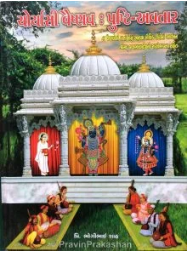 Chaurasyi / Chaurasi Vaishnav : Pushti Avtar / ચોર્યાસી વૈષ્ણવ : પુષ્ટિ અવતાર / चौरासी वैष्णव : पुष्टि अवतार By Trith Krupa Avtar