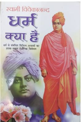 Dharam Kya Hai / धर्म क्या है By Manoj Publications ( Swami Vivekanand Ji )