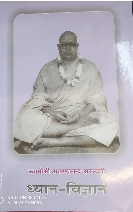 Dhyan aur Vigyan / ध्यान और विज्ञान By Swami Akhandanand Saraswati Ji Maharaj ( Sat Sahitya Prakashan )