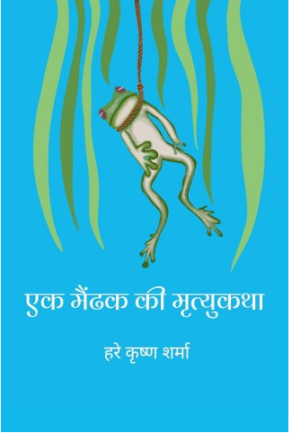 Ek Mendhak ki Mrityu Katha / एक मेंढक की मृत्युकाथा By Hare Krishan Sharma