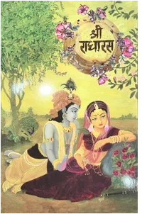 Shri Radha Ras / Shree Radharas / श्री राधारस By Man Mandir Seva Sansthan