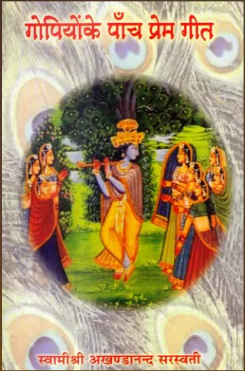 Gopiyon Ke Panch Prem Geet / गोपियों के पांच प्रेम गीत: The Five Love Songs of the Gopis By Swami Akhandanand Saraswati ( Sat Sahitya Prakashan )