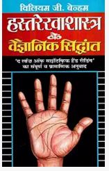Hastrekha Shastra Ke Vaigyanik Siddhant / हस्तरेखा शास्त्र के वैज्ञानिक सिद्धांत By Manoj Publications