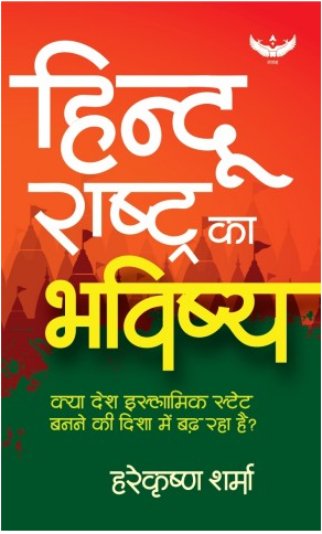 Hindu Rashtra ka Bhavishya: / हिन्दू राष्ट्र का भविष्य ( Kya Desh Islamic State Banne kee Disha Mein Badh Raha Hai ? ) By Harekrishan Sharma