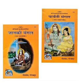 Parvati Mangal / पार्वती मंगल: Parvati Mangal of Tulsidas (With Hindi Translation)  And Janki Mangal / जानकी मंगल: Janaki Mangal - The Marriage of Sita Ji with Lord Rama By Gita Press ( Code - 113 , 111 )