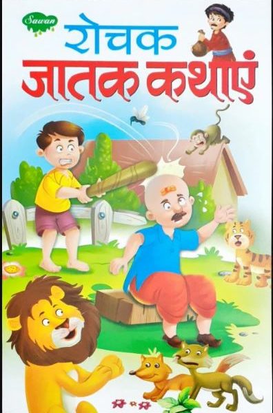 Rochak Jatak Kathaye / Prasiddh Jatak Kathaye / Manpasand Jatak Katahye / Manohar Jatak Kathaye By Manoj Publications