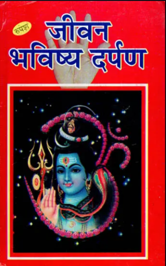 Jivan / Jeevan Bhavishya Darpan / जीवन भविष्य दर्पण By Rupesh Thakur Prasad