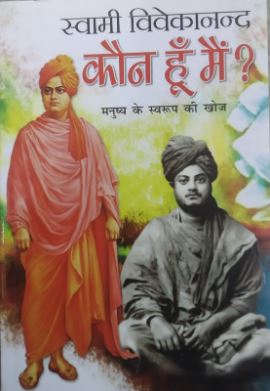 Kaun Hun Mai / कौन हूँ मै By Manoj Publications ( Swami Vivekanand )